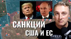 Украинский фронт - новый виток санкций. Война Трампа. Взяли Павловку и Ленино. 23.10.25