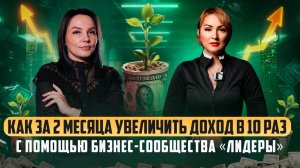 Как увеличить доход в 10 раз за 2 месяца через бизнес-сообщество.
