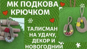 МК подкова Крючком Талисман на удачу Декор и Новогодний Подарок Своими руками Вязание Крючком