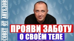 Прояви заботу о своём теле! Совет от Ангелов − Михаил Агеев