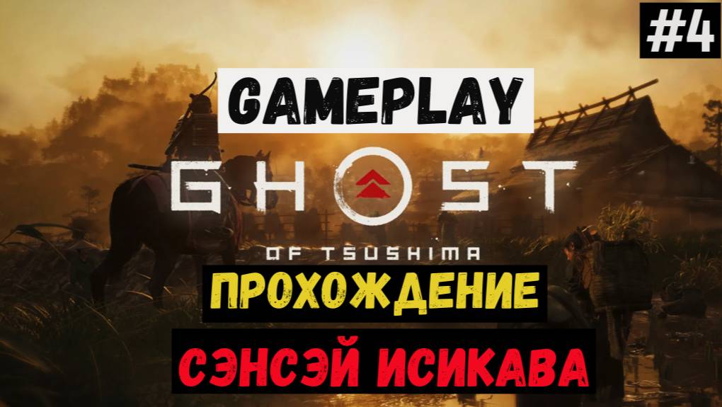 Сэнсэй Исикава / Ghost of Tsushima / Прохождение / Gameplay / #4 смотреть онлайн