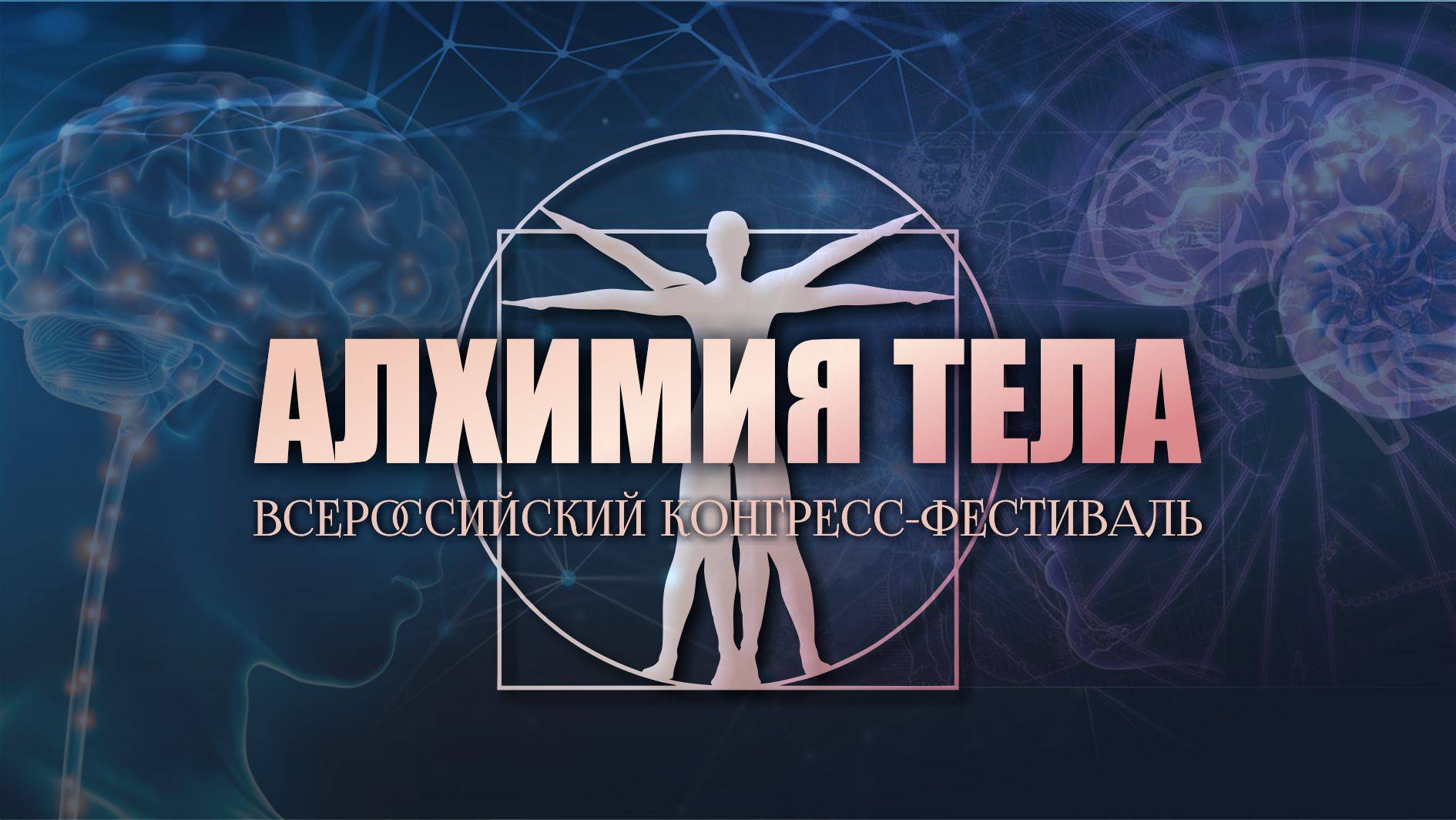 Алхимия тела