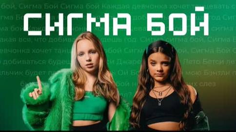 Сигма сигма бой сигма бой ремикс sigma boy sima boy Betsy, Мария Янковская - Sigma Boy