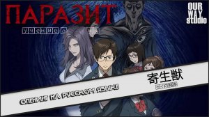 Паразит (Opening) [Русский кавер: OURWAY studio]