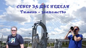 Поехали с нами: Автопутешествия по России. Север за две недели. Тюмень. Часть 1