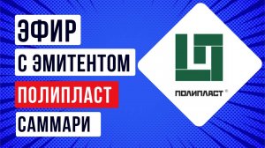 Саммари встречи с эмитентом АО «Полипласт»