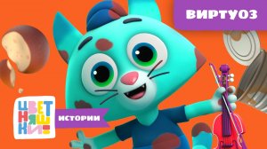 ВИРТУОЗ | Новые Цветняшки-истории | Весёлые мультики для детей