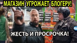 МАГАЗИН УГРОЖАЕТ БЛОГЕРУ!