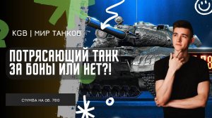 C1yMba ● ПОТРЯСАЮЩИЙ ТАНК ЗА БОНЫ ОБ. 780?! ● СТОИТ БРАТЬ?!