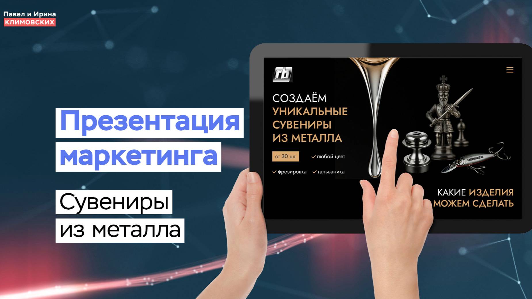 Презентация маркетинга сайта по изготовлению сувениров из металла