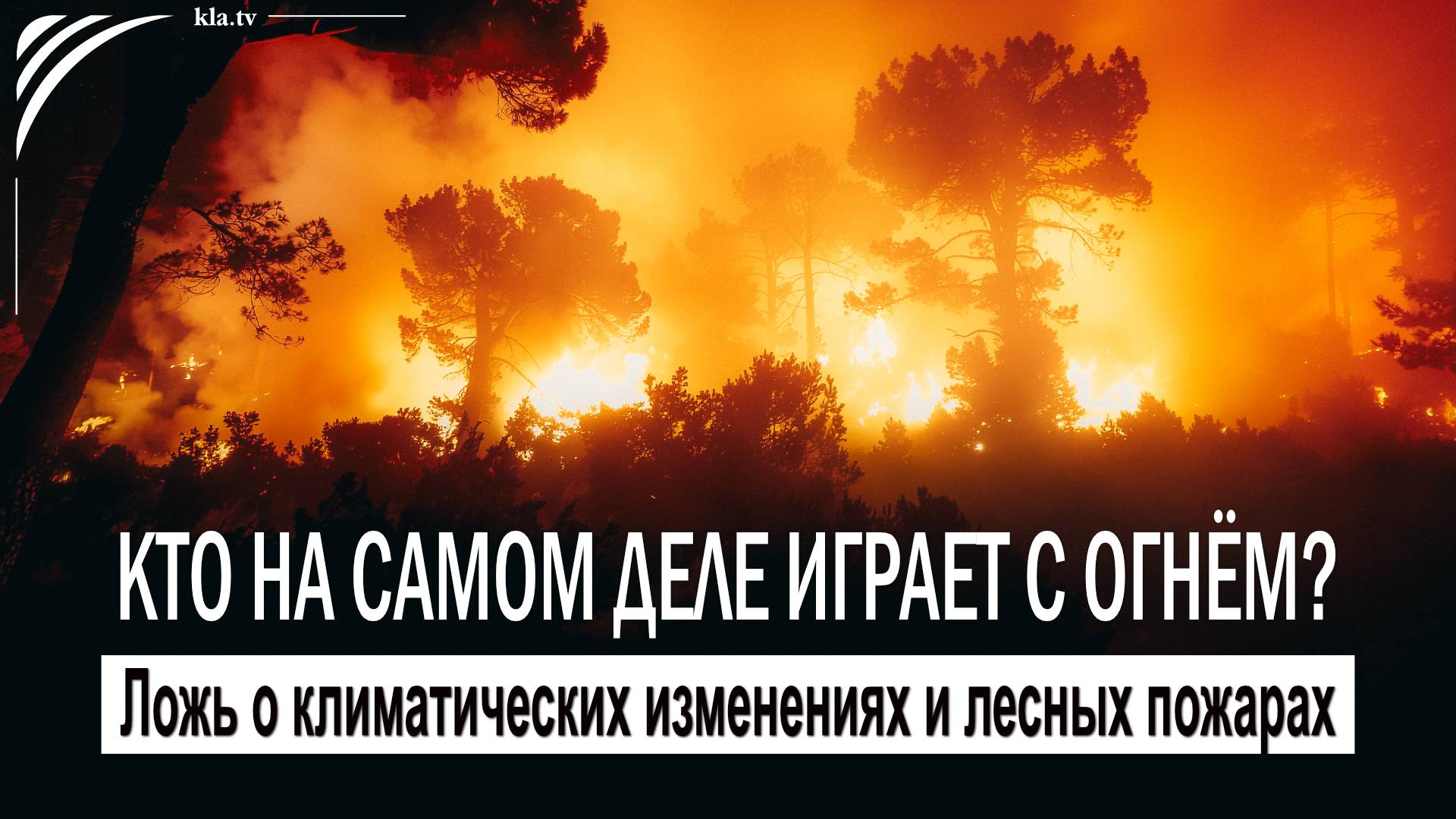 Ложь о климатических изменениях и лесных пожарах. Кто на самом деле играет с огнём? kla.tv/39184