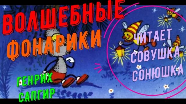 Генрих Сапгир - Волшебные фонарики смотреть онлайн