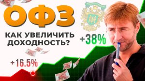 ОФЗ. Как увеличить ДОХОДНОСТЬ?! От 16.5 до 38% годовых.