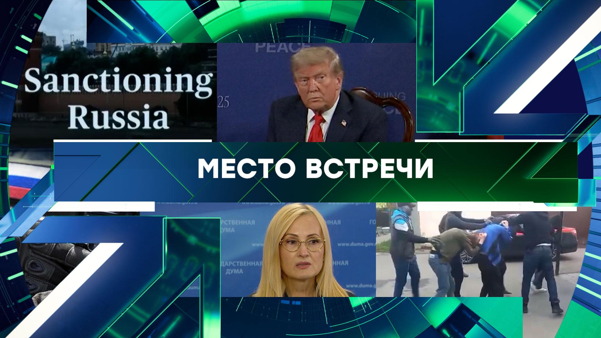 Место встречи. Выпуск от 23 октября 2025года