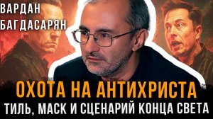 Охота на антихриста: Тиль, Маск и сценарий конца света | Вардан Багдасарян