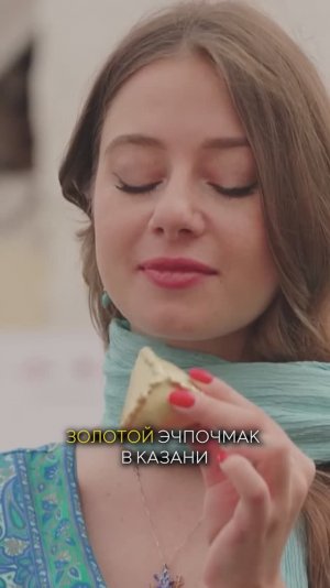 Золотой эчпочмак в Казани
