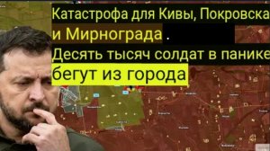 Катастрофа для Киева: Покровск и Миргород пали — десять тысяч солдат в панике бегут из города