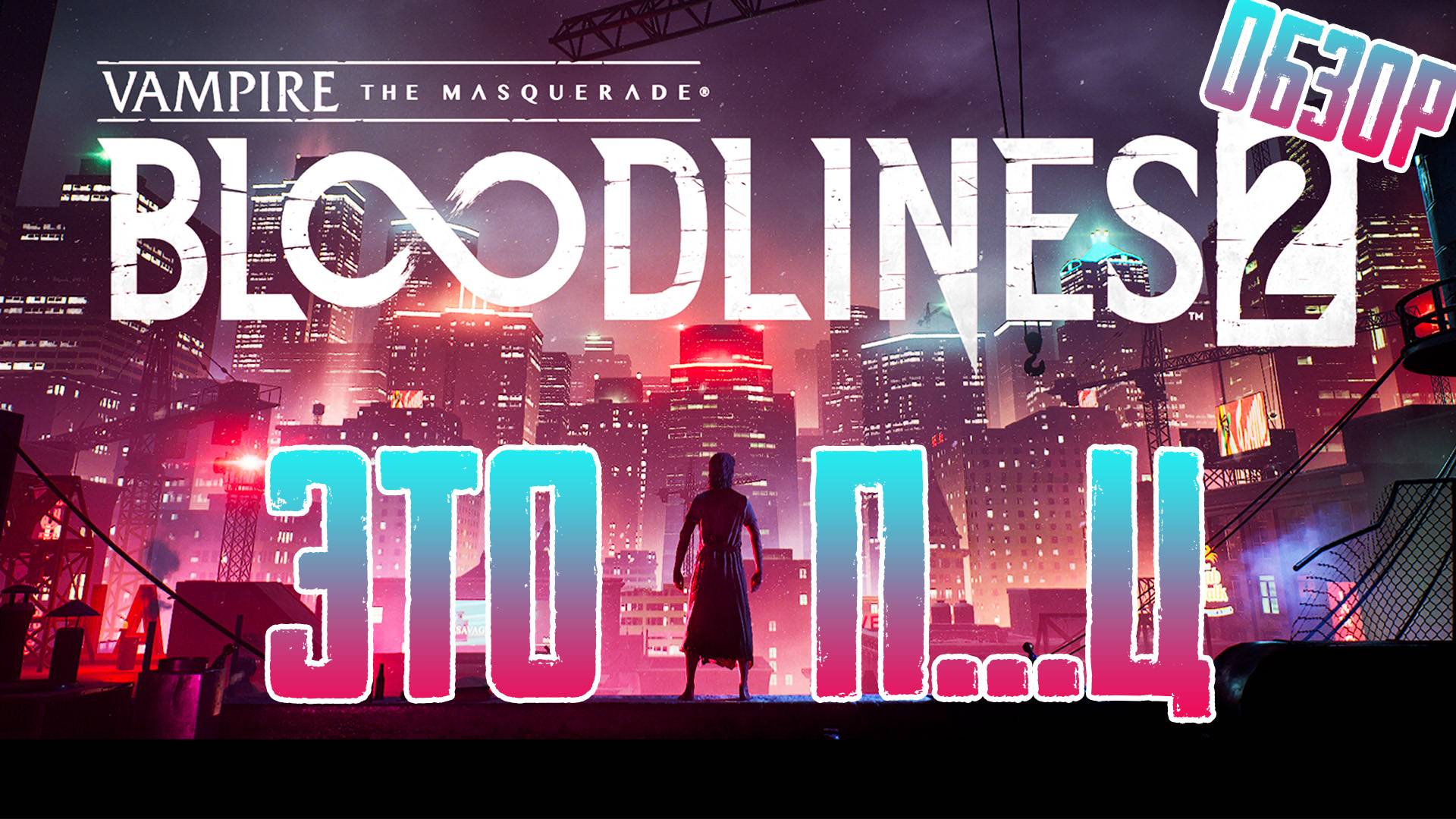 Краткий обзор Vampire: The Masquerade — Bloodlines 2 смотреть онлайн