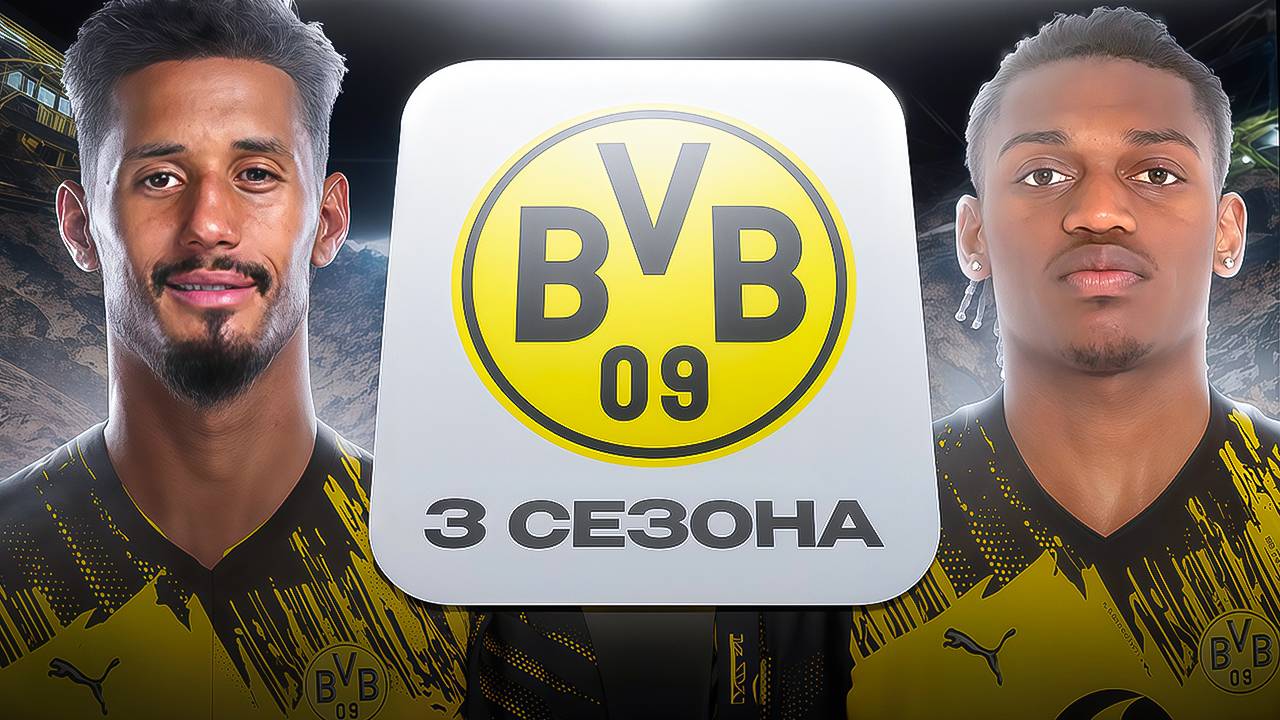 ПЕРЕСТРОИЛ БОРУССИЮ ДОРТМУНД ЗА 3 СЕЗОНА В FC26!