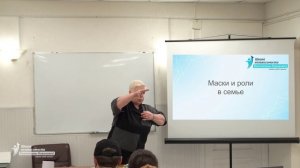 Маски и роли  в семье . 2025 Валентина новикова часть 1