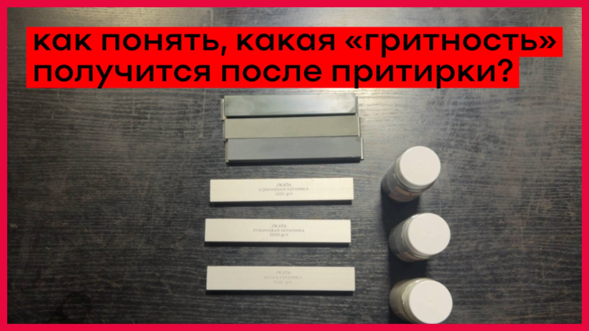 Как понять, какая «гритность» получится после притирки бруска для заточки ножей? смотреть онлайн