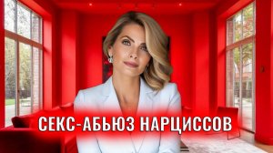 Секс-абьюз психопатов и нарциссов