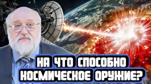 Борис Бояршинов про возможности космического оружия