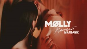 MOLLY - Красивый мальчик