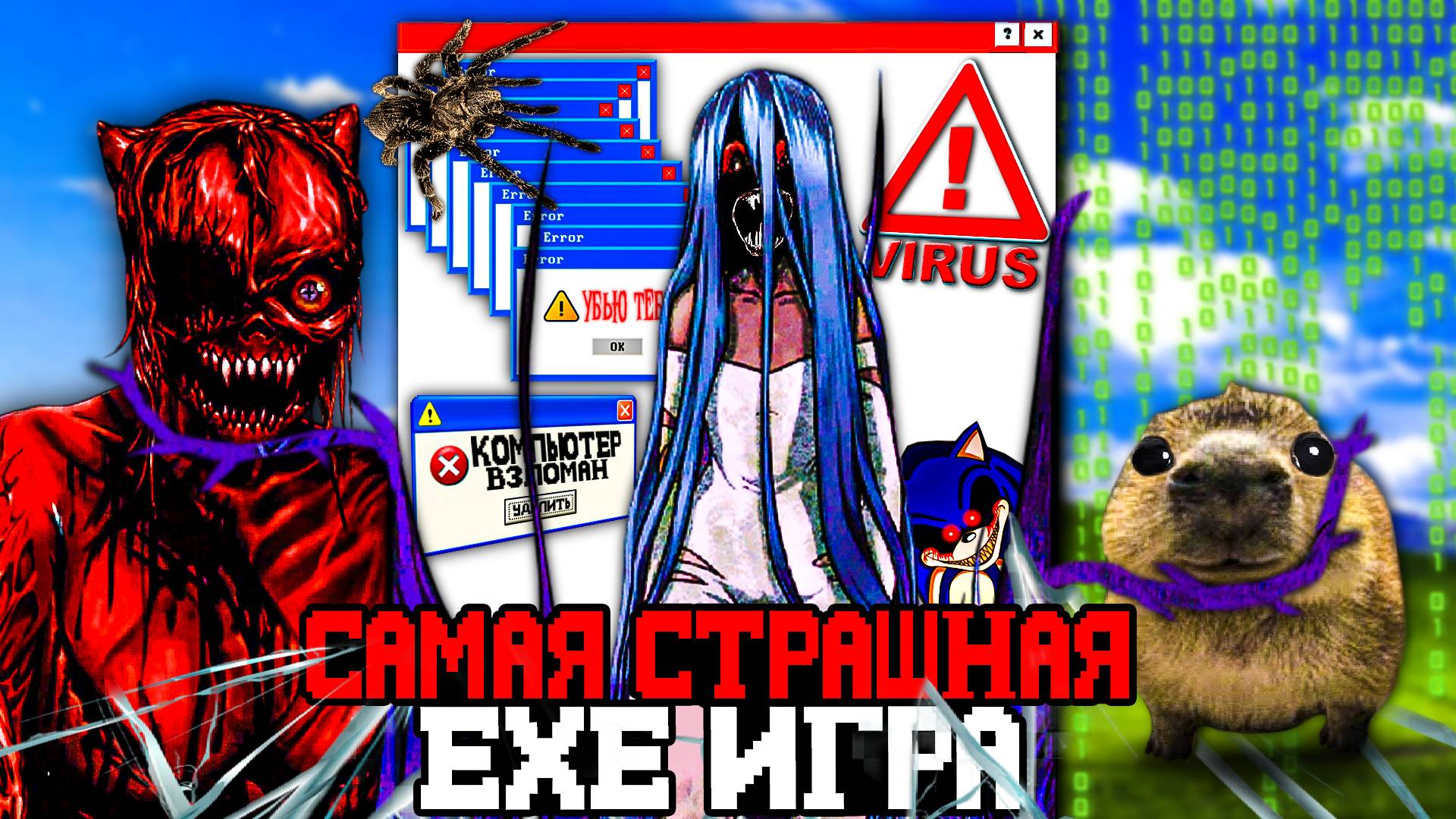 ЭТО САМАЯ СТРАШНАЯ .EXE ИГРА КОТОРАЯ ВЗЛОМАЕТ МОЙ КОМПЬЮТЕР ☠️ - ОБЗОР Oneway.exe