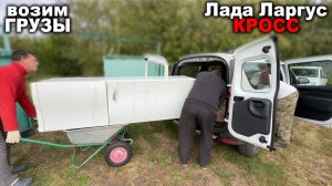 Практичность, вместимость и ЦЕНА! Что реально сможет перевезти Лада Ларгус Кросс?