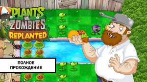 Plants vs. Zombies: Replanted ➤ ПОЛНОЕ ПРОХОЖДЕНИЕ БЕЗ КОММЕНТАРИЕВ