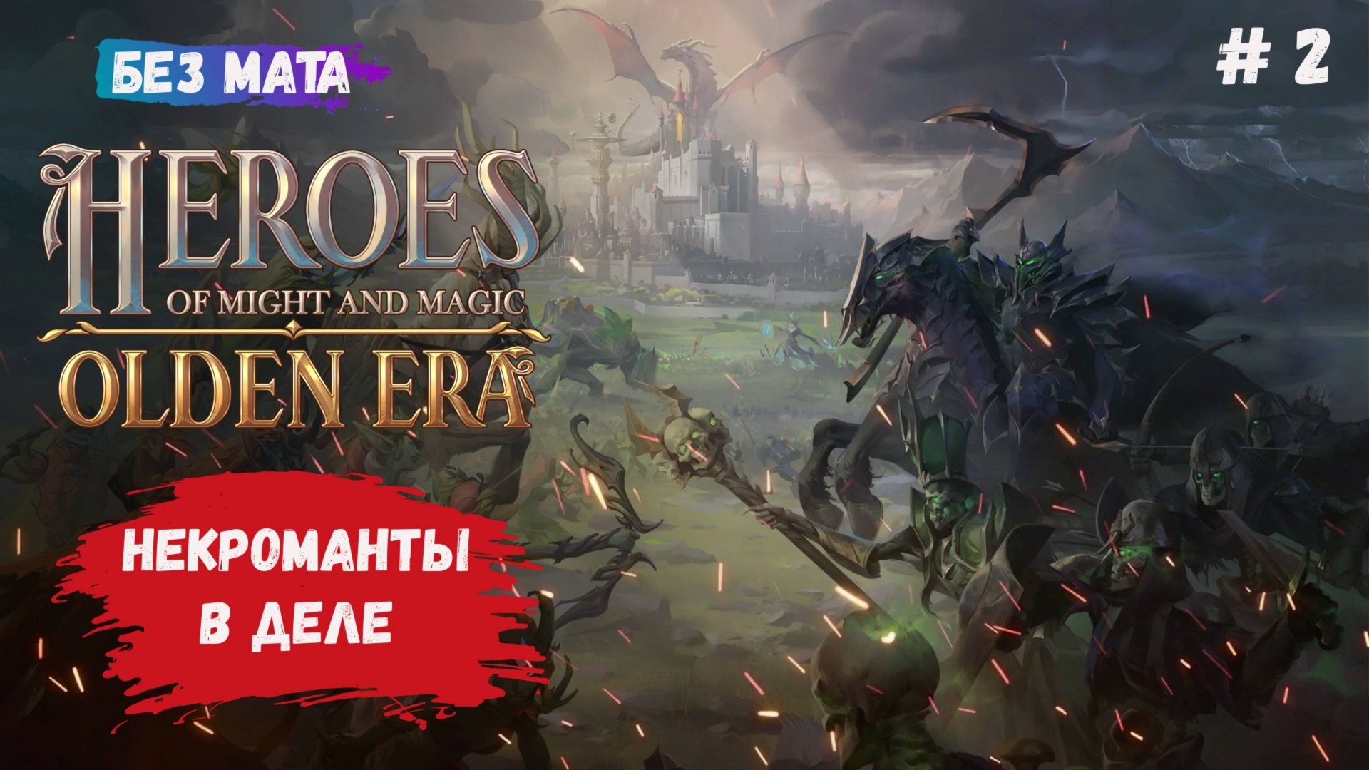 Heroes of Might and Magic: Olden Era, первый взгляд, играем за Некрополь, новые некроманты в деле смотреть онлайн