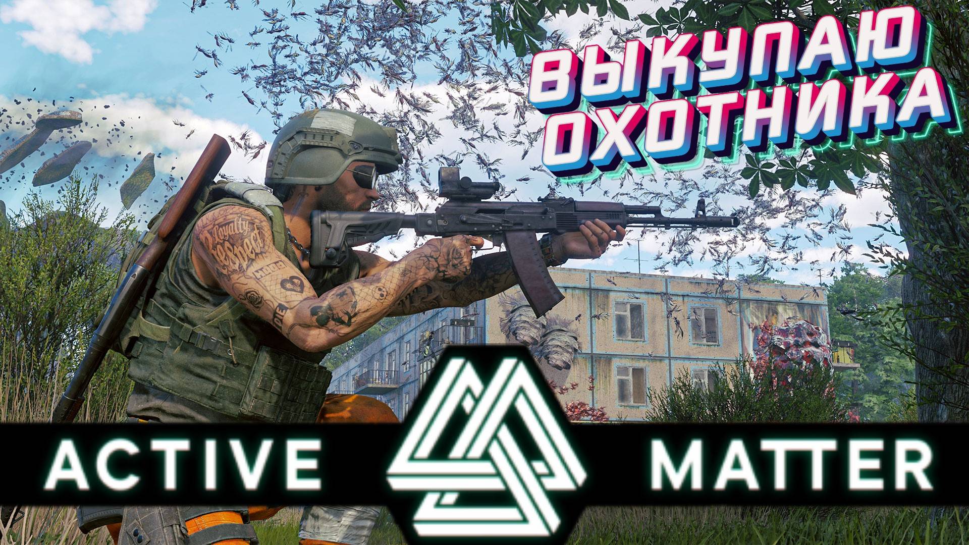 Active Matter - Выкупаю Охотника! Щегольское (Изолированный рейд) Фармлю и выполняю все задания! смотреть онлайн