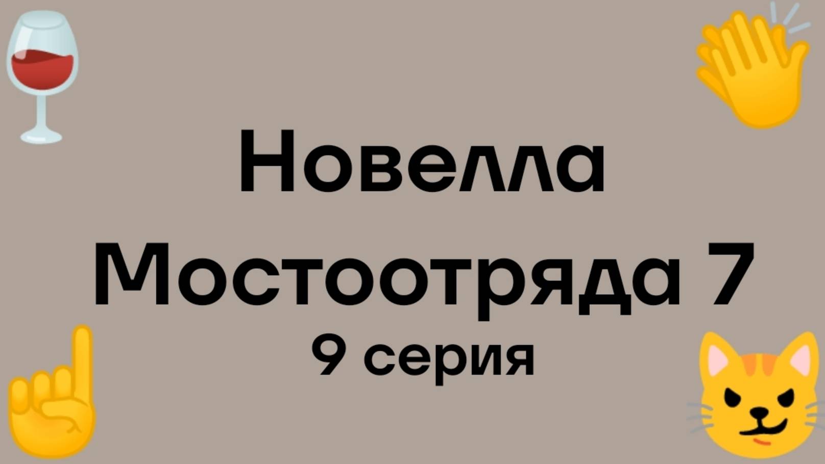 "Новелла Мостоотряда 7" 9 серия.
