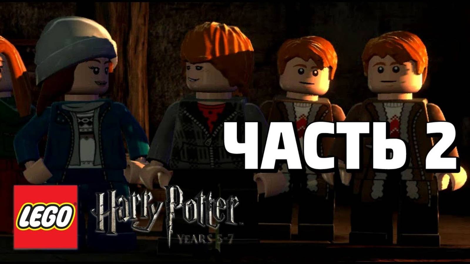 LEGO Harry Potter: Years 5-7 Прохождение - Часть 2 - (без комментариев) смотреть онлайн