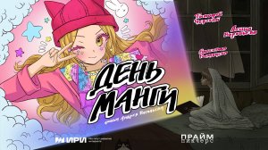 Короткометражный фильм «День манги» (2025)