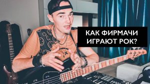 4 Простые Рок-Сбивки для Бас-Гитариста (Фирменный Стиль!)