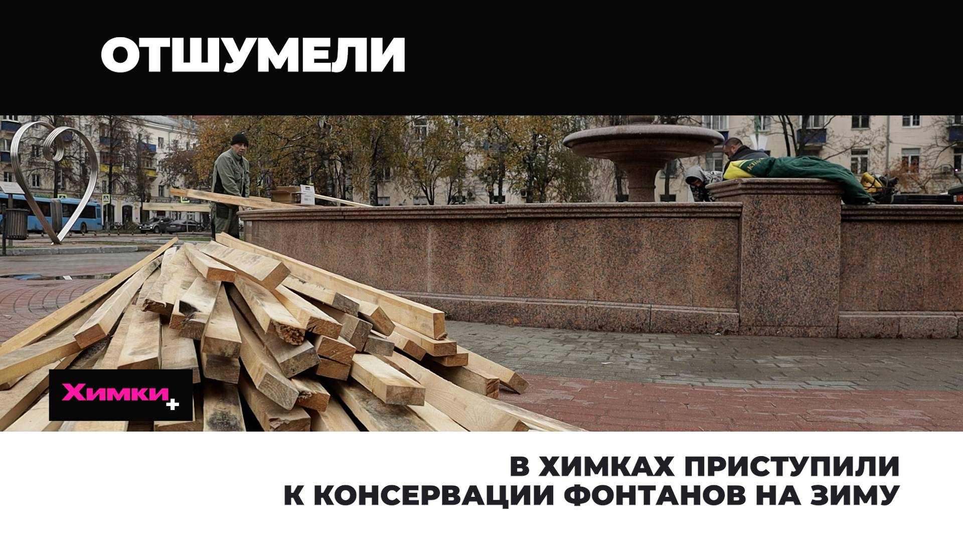 В ХИМКАХ ПРИСТУПИЛИ К КОНСЕРВАЦИИ ФОНТАНОВ НА ЗИМУ смотреть онлайн