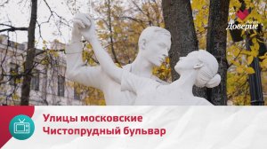 Улицы московские. Чистопрудный бульвар — Москва Доверие