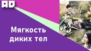 79 | Мягкость диких тел | Zero Degree Ambiguity [Amazing Dubbing]