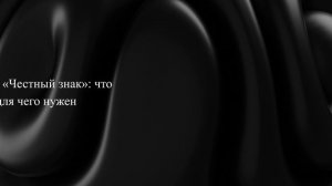 Маркировка «Честный знак»: что это, для чего нужен