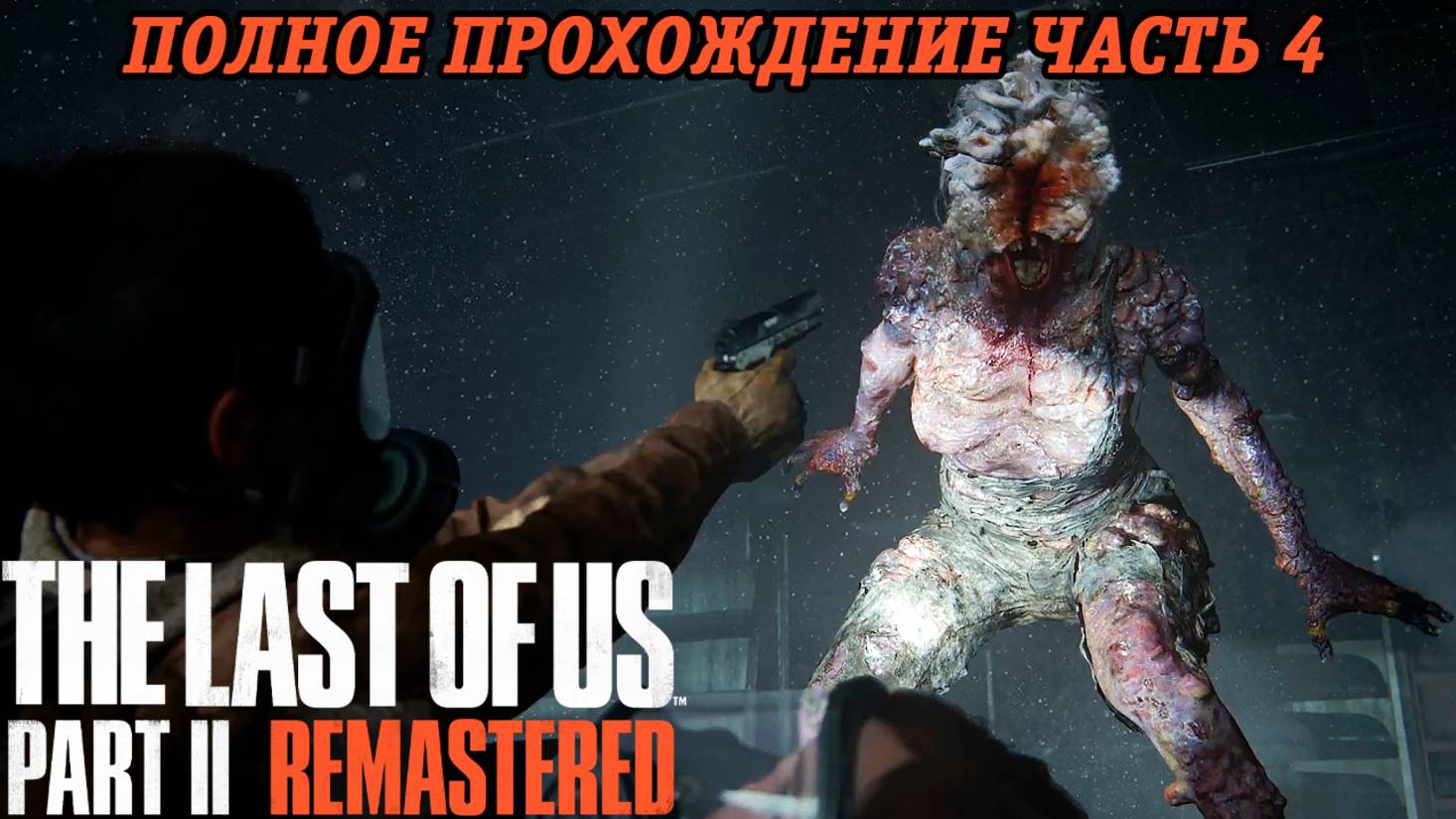 The Last of Us Part 2 Remastered | Полное прохождение | Часть 4 | PS5 | Без комментариев смотреть онлайн