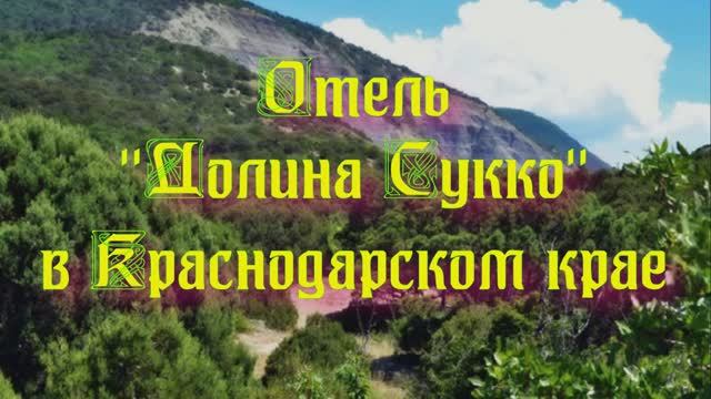 Отель «Долина Сукко» в Краснодарском крае смотреть онлайн