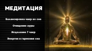 🪬Балансировка чакр во сне | Очищение ауры | Исцеление 7 чакр | Энергия и гармония сна