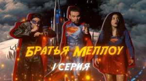Братья Меллоу. Герои на замену. (1 серия)