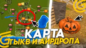 РАБОЧАЯ КАРТА ТЫКВ И АИРДРОПА В ГРАНД МОБАЙЛ! КАК НАЙТИ ТЫКВУ С КЛЮЧОМ В GRAND MOBILE ХЭЛЛОУИН!