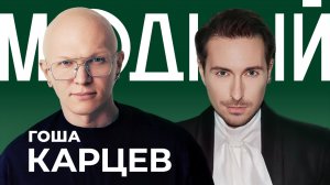 МОДНЫЙ КИНОЗАЛ С ГОШЕЙ КАРЦЕВЫМ: Шанель, Диор, Армани и «Дьявол носит Прада» на показе D&G