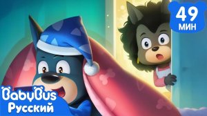 Не засиживайтесь допоздна!｜Правила Безопасности｜Шериф Лабрадор｜Сборник мультиков для детей｜BabyBus