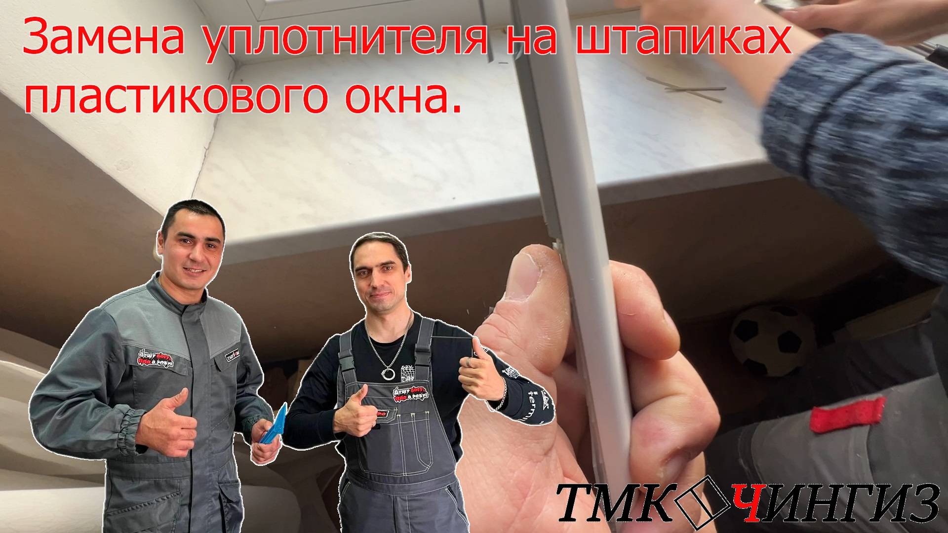 Замена уплотнителя на штапиках пвх окна | Ремонт окон в Уфе смотреть онлайн