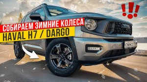 Зимние шины и диски Haval H7, Dargo и Т1 - все что нужно знать
